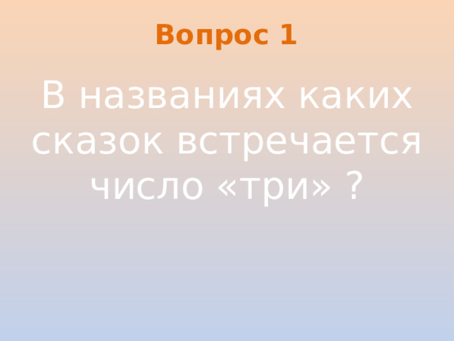 Вопрос 1 В названиях каких сказок встречается число «три» ?