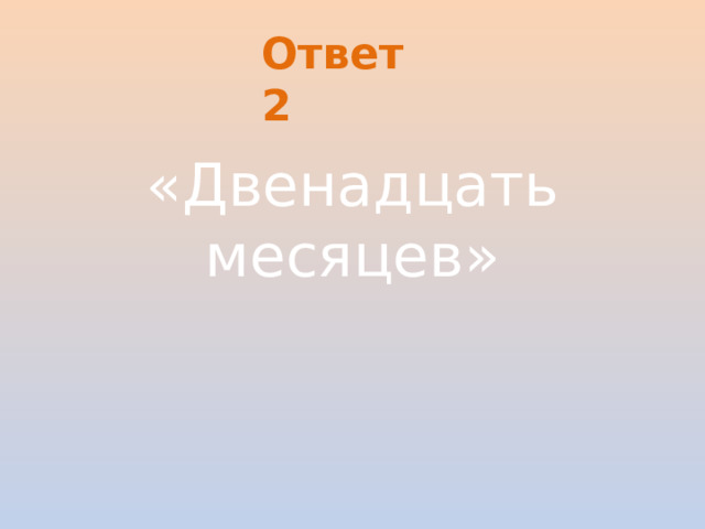 Ответ 2 «Двенадцать месяцев»