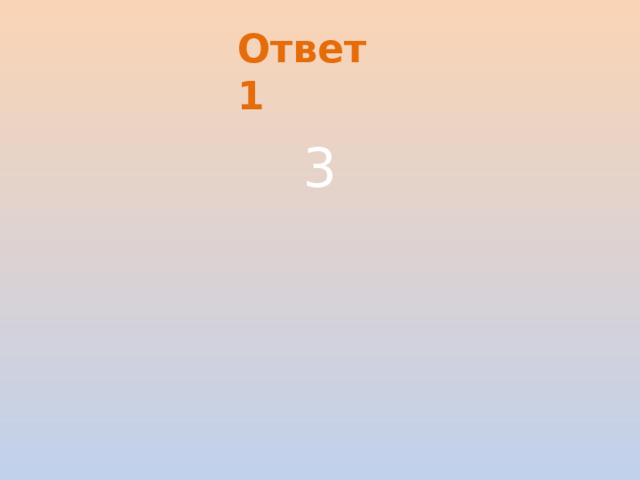 Ответ 1 3