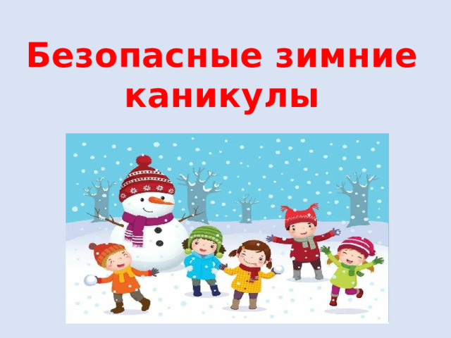 Безопасные зимние каникулы
