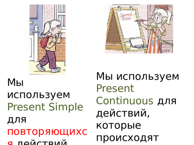 Мы используем Present Continuous для действий, которые происходят сейчас. Мы используем Present Simple для повторяющихся действий.