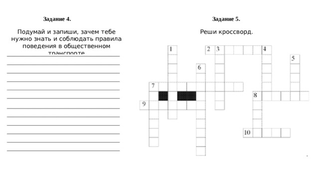 Задание 4. Задание 5. Подумай и запиши, зачем тебе нужно знать и соблюдать правила поведения в общественном транспорте Реши кроссворд.