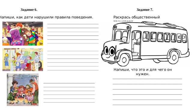 Задание 7. Задание 6. Напиши, как дети нарушили правила поведения. Раскрась общественный транспорт. Напиши, что это и для чего он нужен.