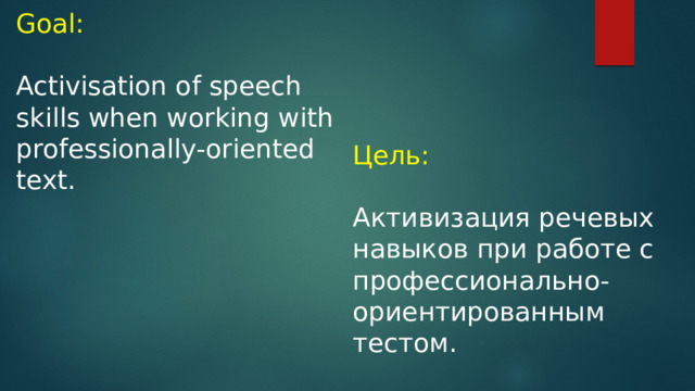 Goal: Activisation of speech skills when working with professionally-oriented text. Цель: Активизация речевых навыков при работе с профессионально-ориентированным тестом.