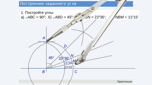 Построение серединного перпендикуляра Построить серединный перпендикуляр к данному отрезку. Замечание . Построив серединный перпендикуляр к данному отрезку АВ, мы попутно решили ещё одну задачу: построить середину данного отрезка АВ. медиа Организация и самоорганизация учащихся. Организация обратной связи