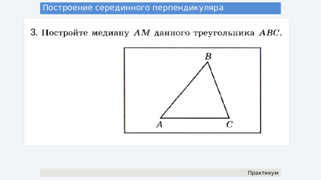 Построение заданного угла 2. Постройте углы: а)  АВС = 56 0 15’; б)  DEF = 67 0 30’; в)  KOL = 101 0 15’; г)  PRS = 112 0 30’ Практикум