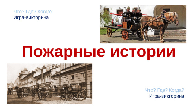 Что? Где? Когда? Игра-викторина Пожарные истории Что? Где? Когда? Игра-викторина