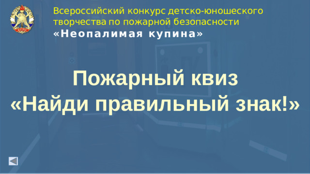 Всероссийский конкурс  детско - юношеского творчества  по пожарной безопасности      «Неопалимая купина» Пожарный квиз «Найди правильный знак!»