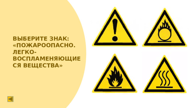 ВЫБЕРИТЕ ЗНАК: «ПОЖАРООПАСНО. ЛЕГКО-ВОСПЛАМЕНЯЮЩИЕСЯ ВЕЩЕСТВА»