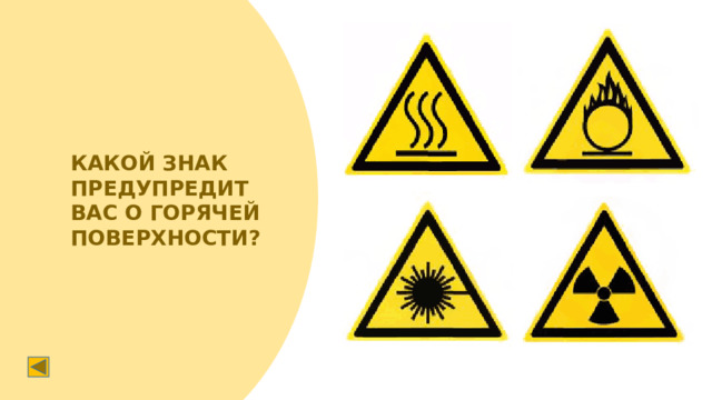КАКОЙ ЗНАК ПРЕДУПРЕДИТ ВАС О ГОРЯЧЕЙ ПОВЕРХНОСТИ?