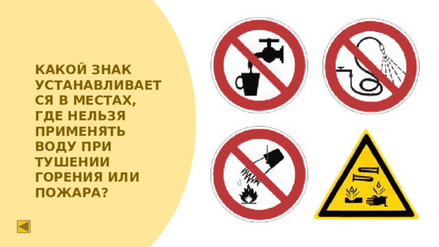 КАКОЙ ЗНАК УСТАНАВЛИВАЕТСЯ В МЕСТАХ, ГДЕ НЕЛЬЗЯ ПРИМЕНЯТЬ ВОДУ ПРИ ТУШЕНИИ ГОРЕНИЯ ИЛИ ПОЖАРА?