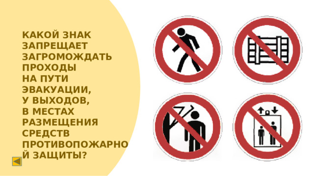 КАКОЙ ЗНАК ЗАПРЕЩАЕТ ЗАГРОМОЖДАТЬ ПРОХОДЫ НА ПУТИ ЭВАКУАЦИИ, У ВЫХОДОВ, В МЕСТАХ РАЗМЕЩЕНИЯ СРЕДСТВ ПРОТИВОПОЖАРНОЙ ЗАЩИТЫ?