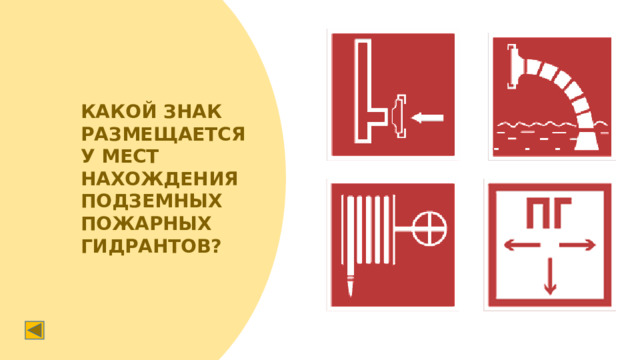 КАКОЙ ЗНАК РАЗМЕЩАЕТСЯ У МЕСТ НАХОЖДЕНИЯ ПОДЗЕМНЫХ ПОЖАРНЫХ ГИДРАНТОВ?