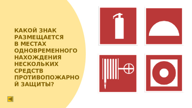 КАКОЙ ЗНАК РАЗМЕЩАЕТСЯ В МЕСТАХ ОДНОВРЕМЕННОГО НАХОЖДЕНИЯ НЕСКОЛЬКИХ СРЕДСТВ ПРОТИВОПОЖАРНОЙ ЗАЩИТЫ?