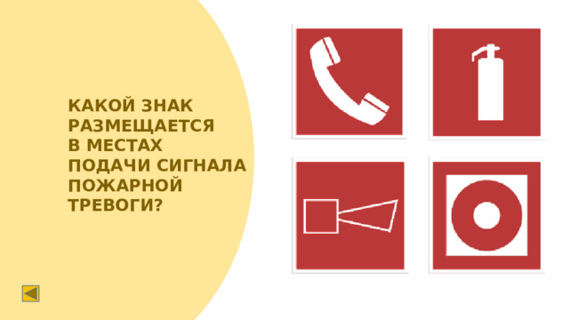КАКОЙ ЗНАК РАЗМЕЩАЕТСЯ В МЕСТАХ ПОДАЧИ СИГНАЛА ПОЖАРНОЙ ТРЕВОГИ?