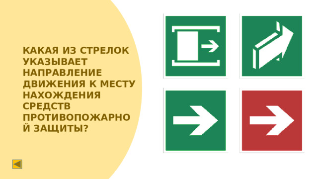 КАКАЯ ИЗ СТРЕЛОК УКАЗЫВАЕТ НАПРАВЛЕНИЕ ДВИЖЕНИЯ К МЕСТУ НАХОЖДЕНИЯ СРЕДСТВ ПРОТИВОПОЖАРНОЙ ЗАЩИТЫ?