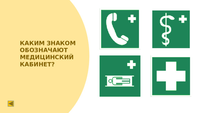 КАКИМ ЗНАКОМ ОБОЗНАЧАЮТ МЕДИЦИНСКИЙ КАБИНЕТ?