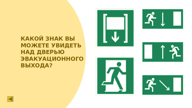 КАКОЙ ЗНАК ВЫ МОЖЕТЕ УВИДЕТЬ НАД ДВЕРЬЮ ЭВАКУАЦИОННОГО ВЫХОДА?