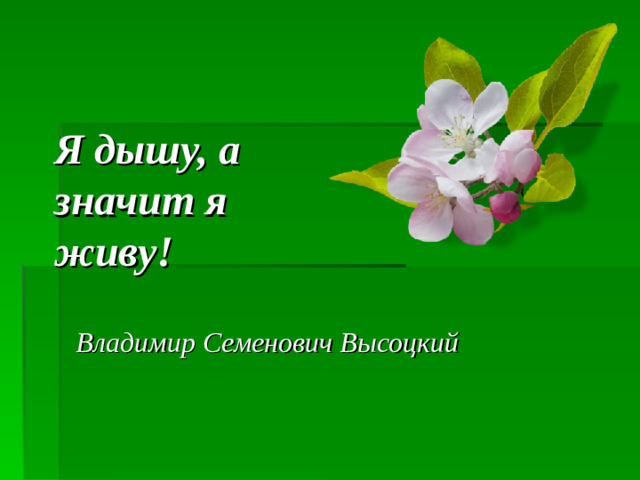 Я дышу, а значит я живу! Владимир Семенович Высоцкий