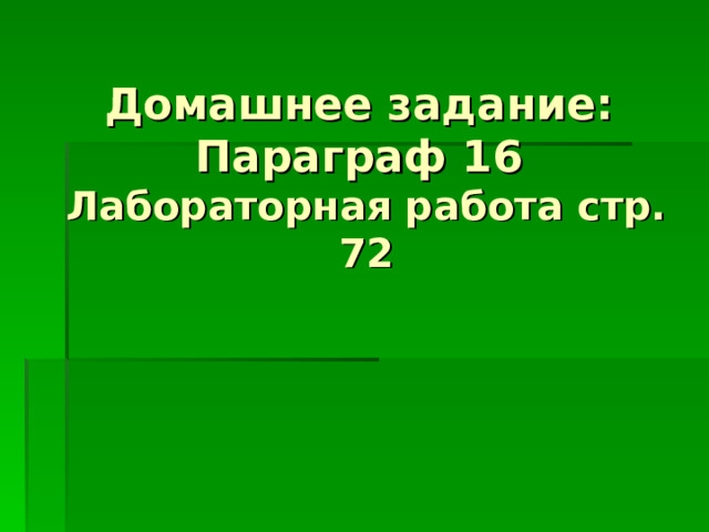 Лабораторная работа стр. 72