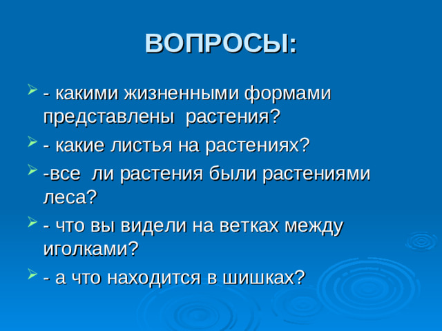 ВОПРОСЫ: