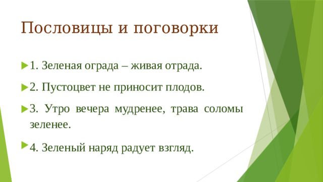 Пословицы и поговорки