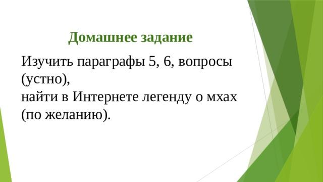 Домашнее задание Изучить параграфы 5, 6, вопросы (устно), найти в Интернете легенду о мхах (по желанию).