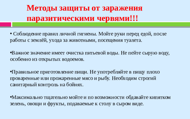 Методы защиты от заражения паразитическими червями!!!