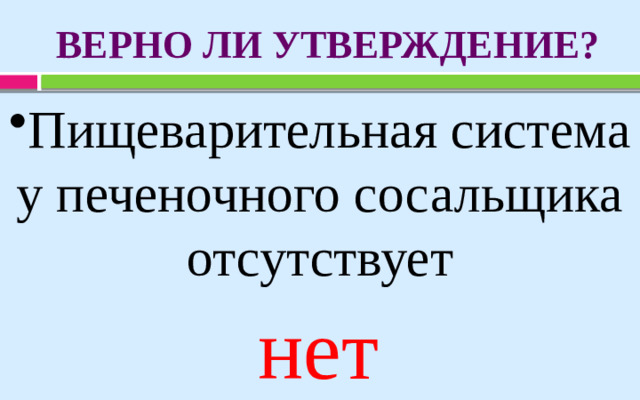 ВЕРНО ЛИ УТВЕРЖДЕНИЕ? Пищеварительная система у печеночного сосальщика отсутствует нет