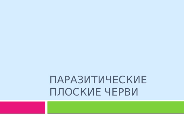 Паразитические плоские черви
