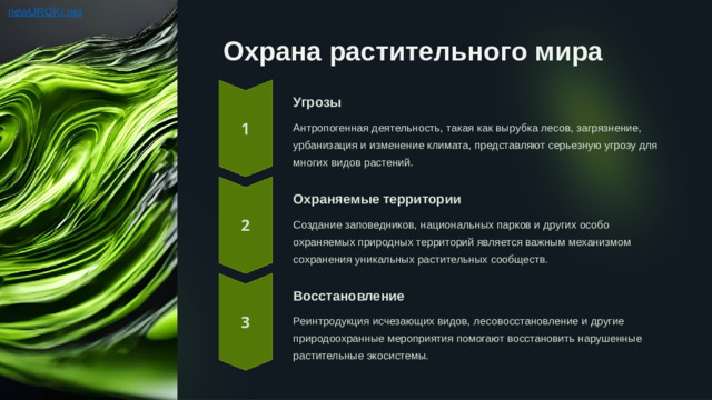 Охрана растительного мира Угрозы Антропогенная деятельность, такая как вырубка лесов, загрязнение, урбанизация и изменение климата, представляют серьезную угрозу для многих видов растений. Охраняемые территории Создание заповедников, национальных парков и других особо охраняемых природных территорий является важным механизмом сохранения уникальных растительных сообществ. Восстановление Реинтродукция исчезающих видов, лесовосстановление и другие природоохранные мероприятия помогают восстановить нарушенные растительные экосистемы.