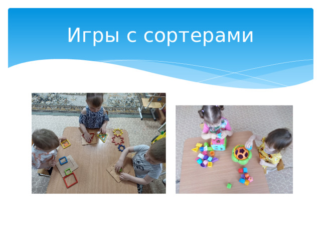 Игры с сортерами