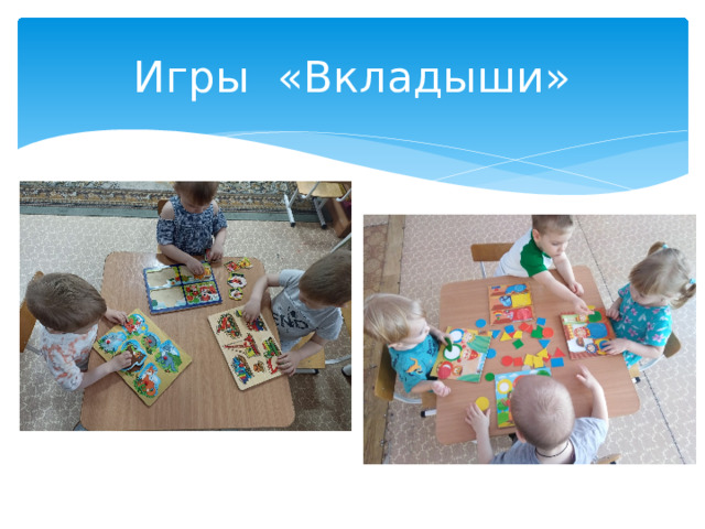 Игры «Вкладыши»