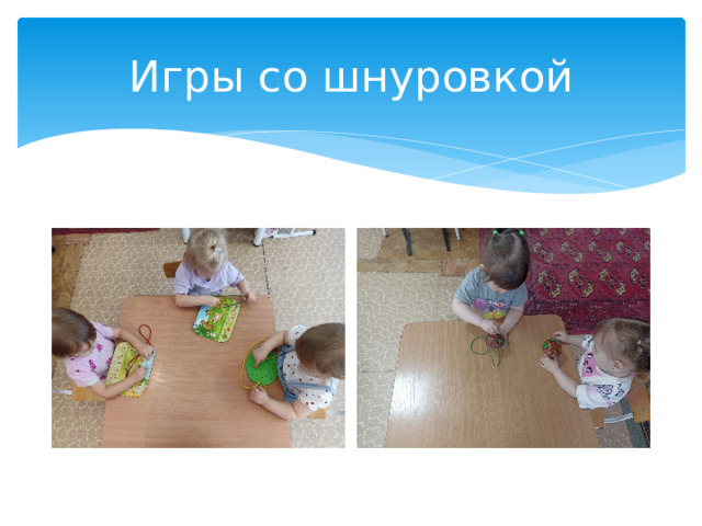 Игры со шнуровкой