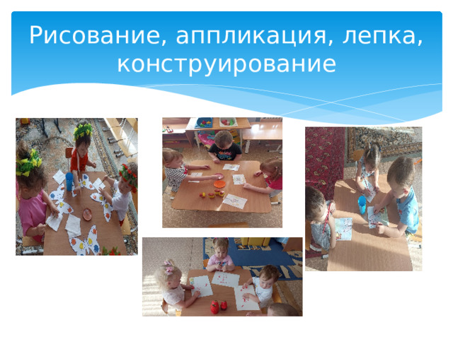 Рисование, аппликация, лепка, конструирование