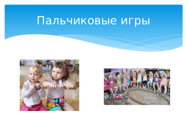 Пальчиковые игры