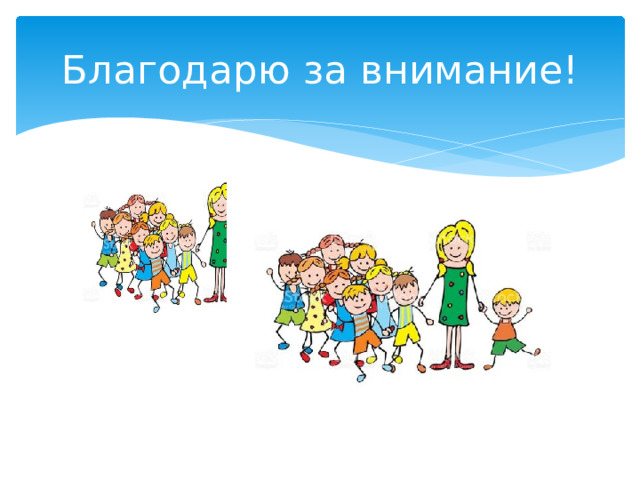 Благодарю за внимание!