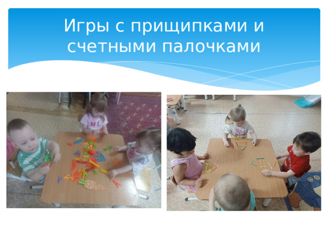 Игры с прищипками и счетными палочками
