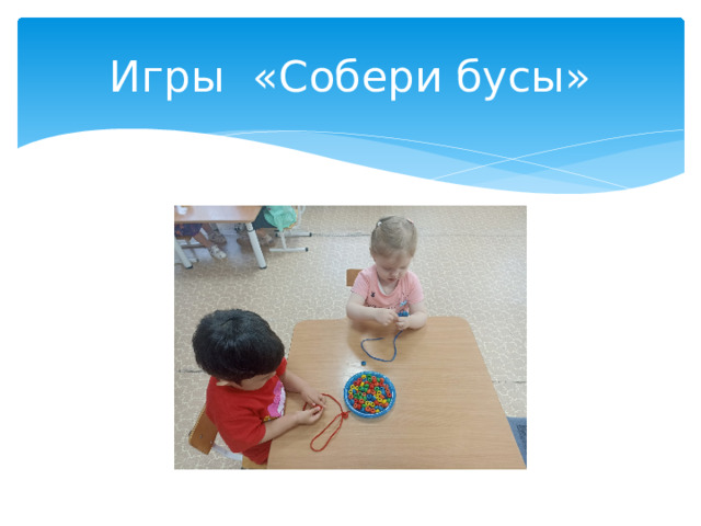 Игры «Собери бусы»
