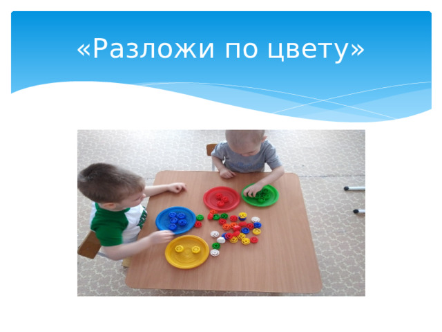 «Разложи по цвету»