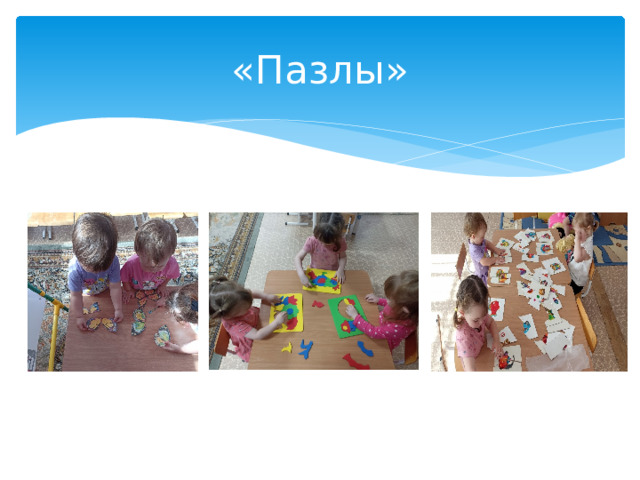 «Пазлы»
