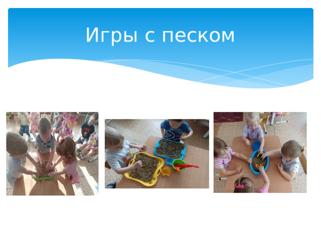 Игры с песком