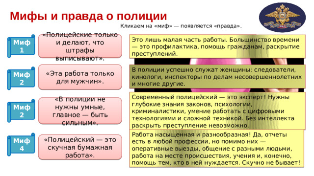 Что тебя ждет?   Плюсы и вызовы службы Реальная помощь людям и обществу. Стабильность, социальные гарантии. Карьерный рост и постоянное развитие. Работа в команде единомышленников. Высокий уровень ответственности. Ненормированный рабочий день, работа в праздники. Эмоциональные и физические нагрузки.  Риск для здоровья. Проверь свои предположения. Нажми на «+» или «-» 12