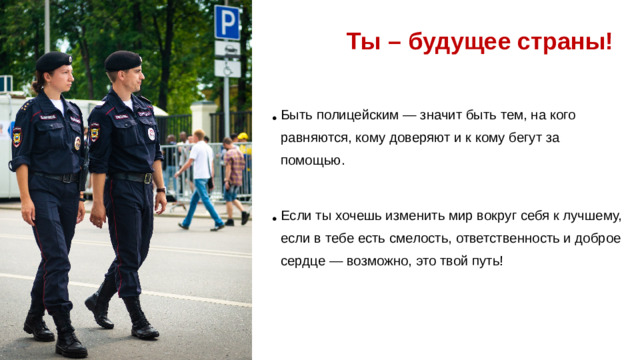 Маршрут твоего успеха: от школы до погон Принять  Присягу и начать службу!  ШАГ 4 Пройти проверку, медкомиссию и сдать нормативы по физподготовке. ШАГ 3 ШАГ 2 Поступить в ВУЗ или колледж МВД России и окончить его — главная цель. Получить хорошее школьное образование (особенно история, обществознание, физкультура). ШАГ 1 13