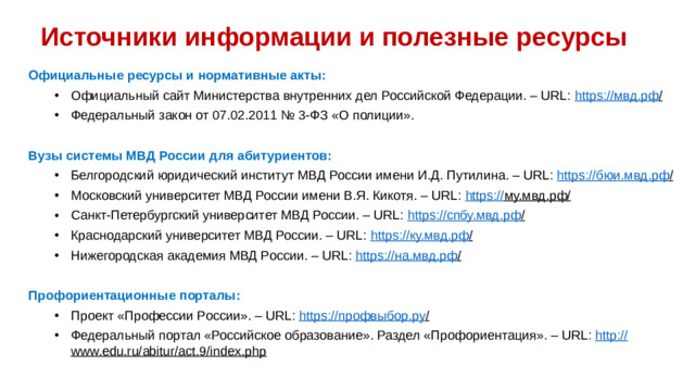 Мифы и правда о полиции Кликаем на «миф» — появляется «правда». «Полицейские только и делают, что штрафы выписывают». Это лишь малая часть работы. Большинство времени — это профилактика, помощь гражданам, раскрытие преступлений. Миф 1 «Эта работа только для мужчин». В полиции успешно служат женщины: следователи, кинологи, инспекторы по делам несовершеннолетних и многие другие. Миф 2 Современный полицейский — это эксперт! Нужны глубокие знания законов, психологии, криминалистики, умение работать с цифровыми технологиями и сложной техникой. Без интеллекта раскрыть преступление невозможно. «В полиции не нужны умные, главное — быть сильным». Миф 2 Работа насыщенная и разнообразная! Да, отчеты есть в любой профессии, но помимо них — оперативные выезды, общение с разными людьми, работа на месте происшествия, учения и, конечно, помощь тем, кто в ней нуждается. Скучно не бывает! Миф 4 «Полицейский — это скучная бумажная работа».