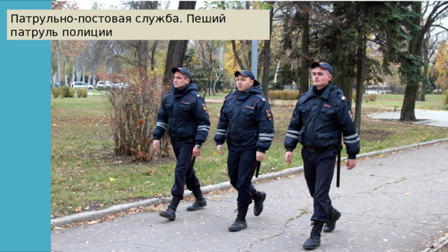 Патрульно-постовая служба. Пеший патруль полиции