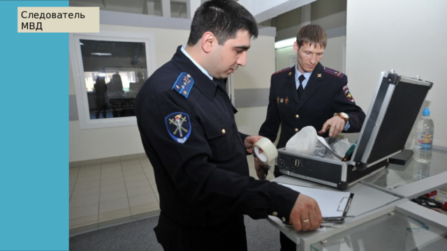 Следователь МВД