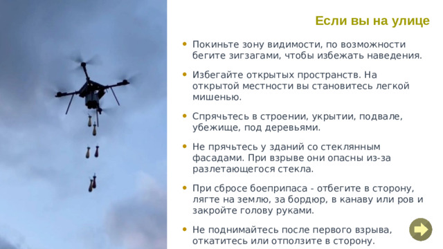 Если вы на улице