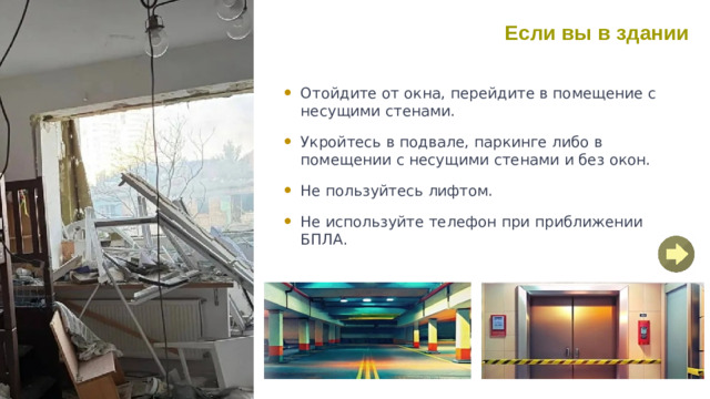 Если вы в здании