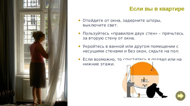 Если вы в квартире